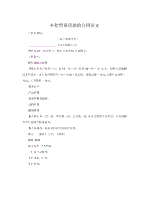 补偿贸易借款的合同范文.docx