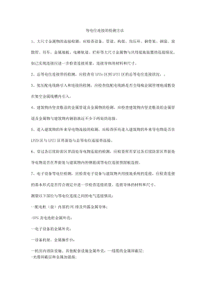等电位连接的检测方法.docx