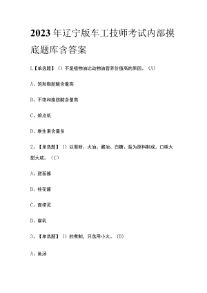 2023年辽宁版车工技师考试内部摸底题库含答案.docx