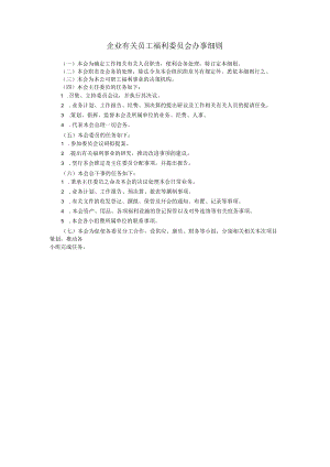 办公文档范本员工福利委员会办事细.docx