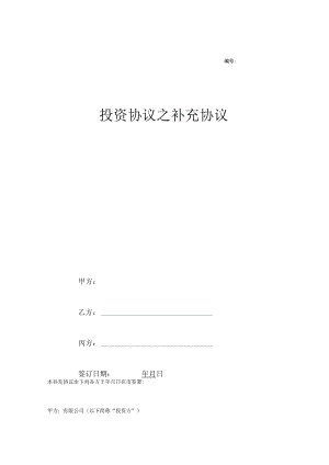 投资协议之补充合同协议范本模板.docx