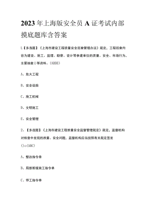 2023年上海版安全员A证考试内部摸底题库含答案.docx