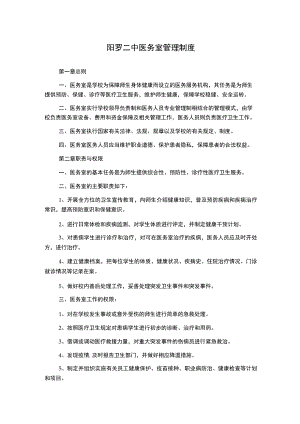 阳罗二中医务室管理制度.docx