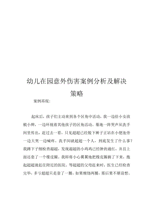 幼儿在园意外伤害案例分析及解决策略.docx