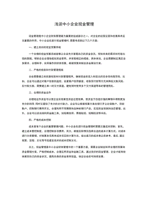 浅谈中小企业现金管理.docx