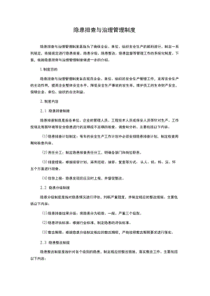 隐患排查与治理管理制度.docx