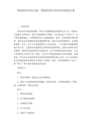 驾校的招生宣传活动策划方案.docx
