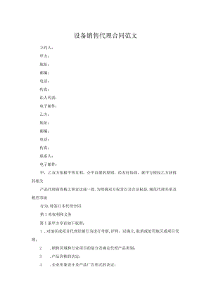 设备销售代理合同范文.docx