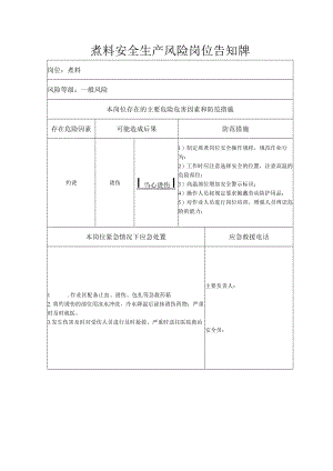 煮料安全生产风险岗位告知牌.docx