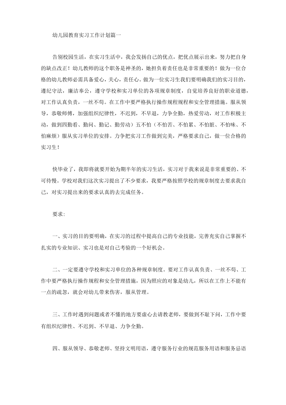 幼儿园实习工作计划【精华篇】精选.docx_第2页