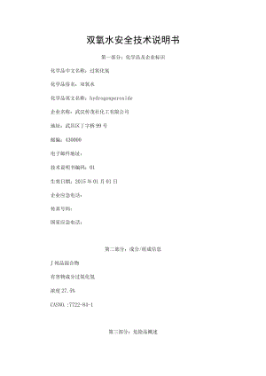 双氧水安全技术说明书MSDS.docx