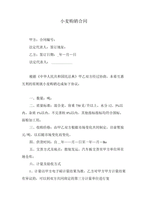 小麦购销合同.docx
