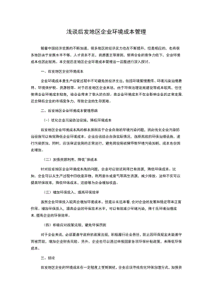 浅谈后发地区企业环境成本管理.docx