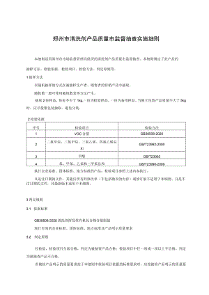 郑州市清洗剂产品质量市监督抽查实施细则.docx