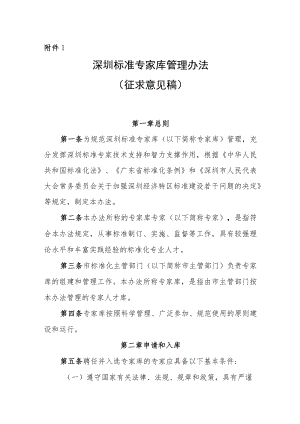 深圳标准专家库管理办法（征求意见稿）.docx