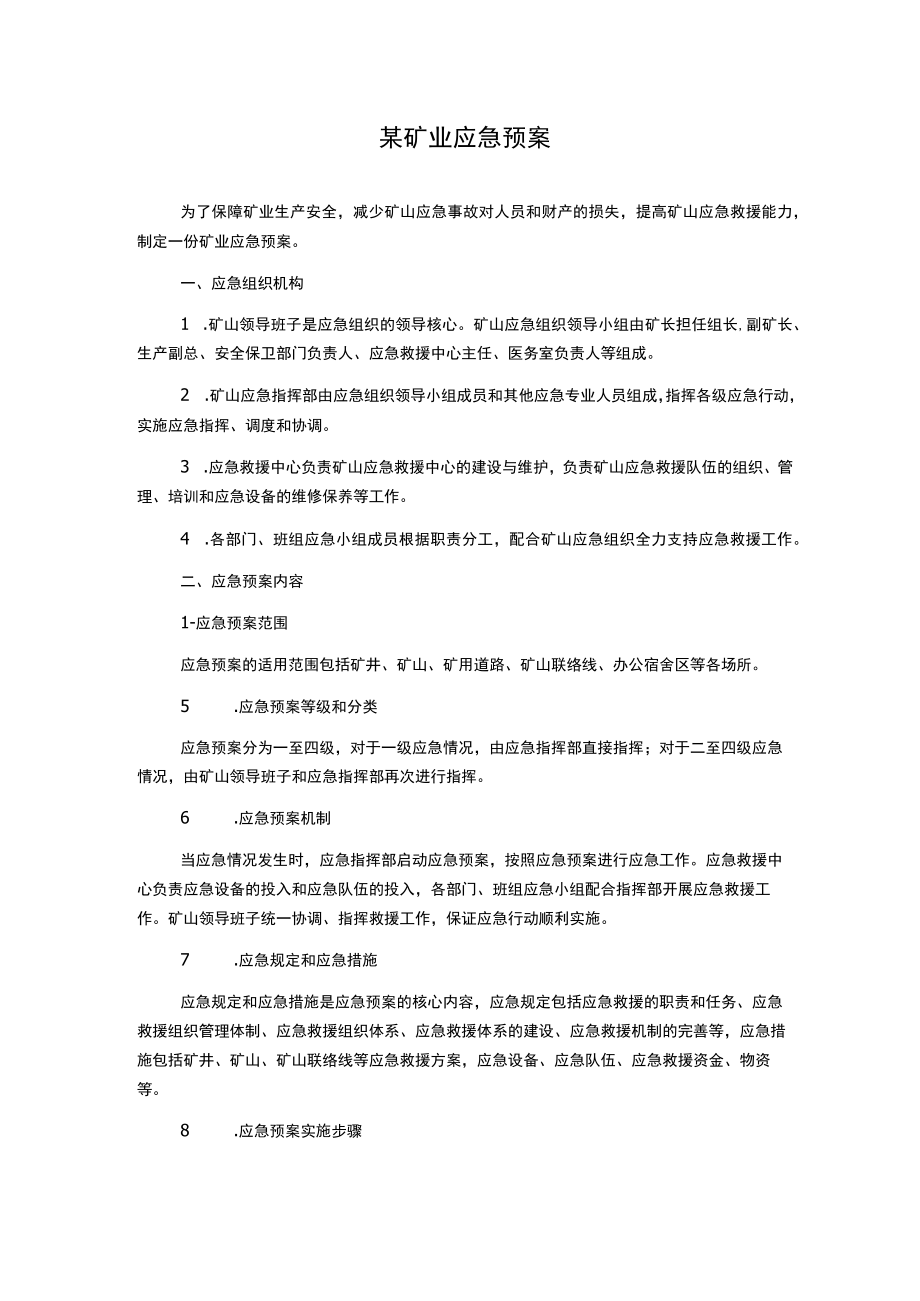 某矿业应急预案.docx_第1页