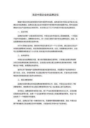 浅谈中国企业的品牌定位.docx