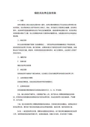 镇防汛抗旱应急预案.docx
