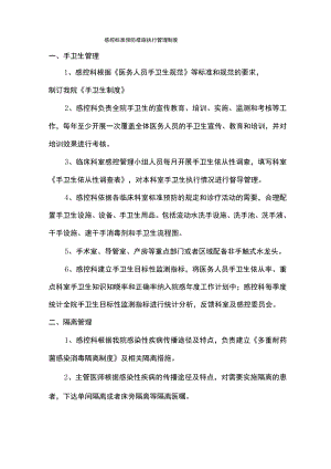 医院感控标准预防措施执行管理制度.docx