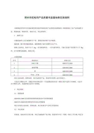 郑州市胶粘剂产品质量市监督抽查实施细则.docx