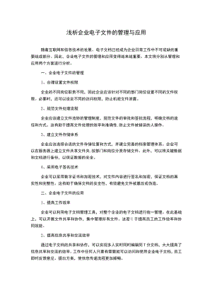 浅析企业电子文件的管理与应用.docx