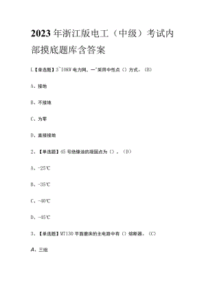 2023年浙江版电工（中级）考试内部摸底题库含答案.docx