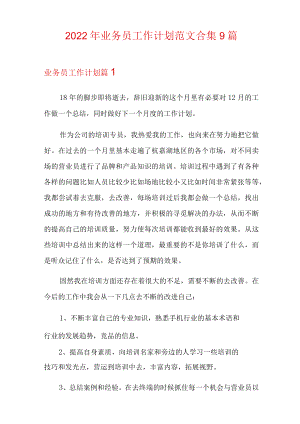 2022年业务员工作计划范文合集9篇.docx