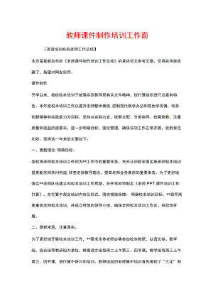 教师课件制作培训工作总结.docx
