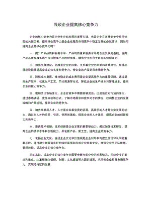 浅谈企业提高核心竞争力.docx