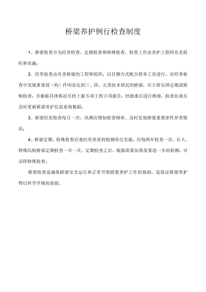 桥梁养护例行检查制度.docx