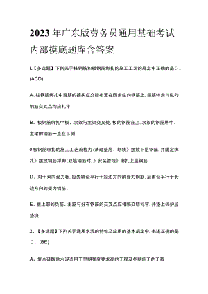 2023年广东版劳务员通用基础考试内部摸底题库含答案.docx