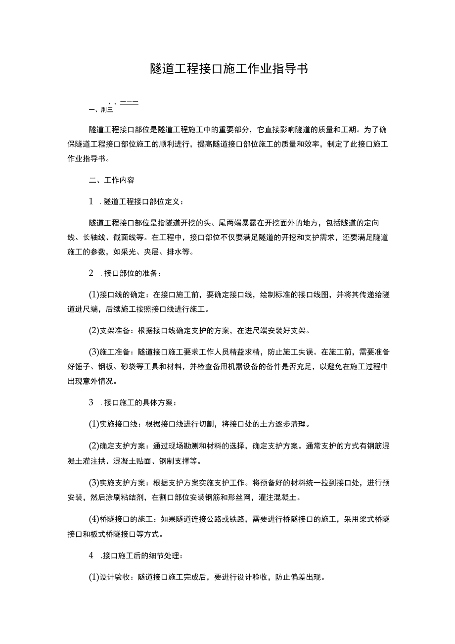 隧道工程接口施工作业指导书.docx_第1页