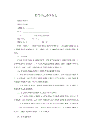 资信评估合同范文.docx