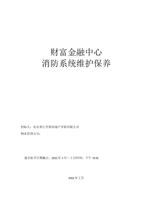 消防维保招标文件(简易版).docx