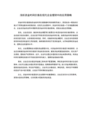 浅析资金时间价值在现代企业理财中的应用策略.docx