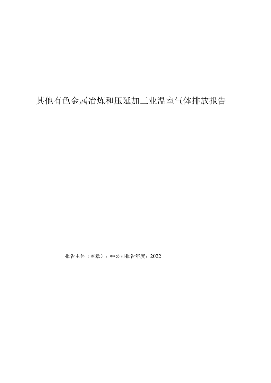 工业企业碳排放报告.docx_第1页