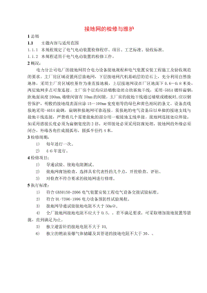 接地网的检修与维护.docx