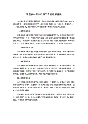 浅谈乡村振兴战略下农村经济发展1000字.docx