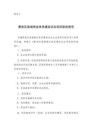 县域商业体系建设试点项目验收规范.docx