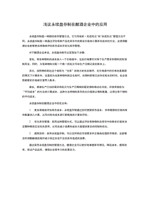 浅议永续盘存制在酿酒企业中的应用.docx