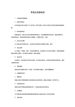 零售店规章制度.docx
