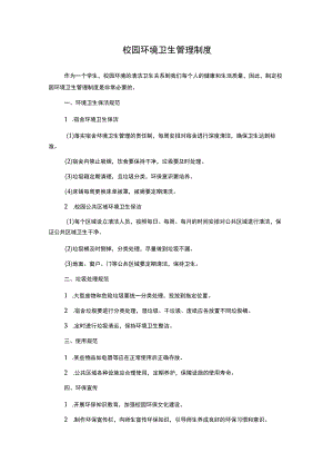 校园环境卫生管理制度.docx