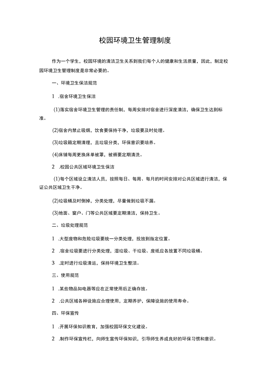 校园环境卫生管理制度.docx_第1页
