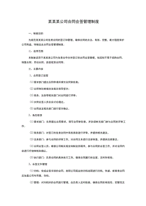 某某某公司合同会签管理制度.docx
