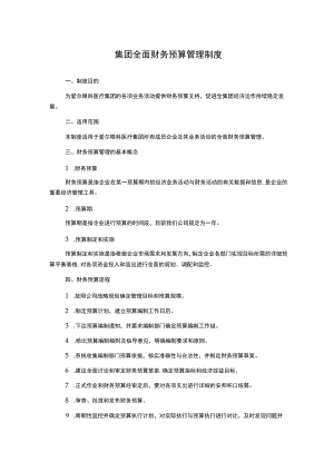 集团全面财务预算管理制度.docx