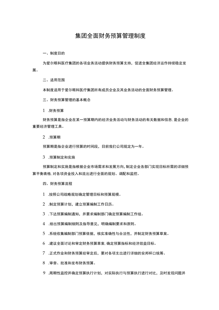 集团全面财务预算管理制度.docx_第1页