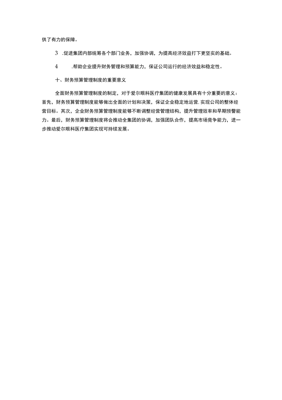 集团全面财务预算管理制度.docx_第3页