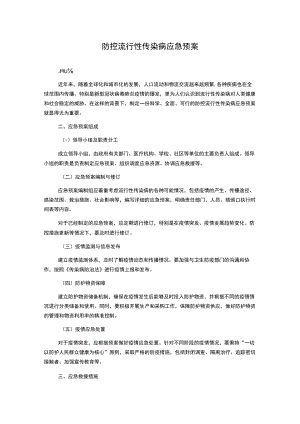 防控流行性传染病应急预案.docx