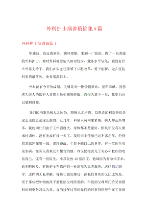 外科护士演讲稿锦集9篇.docx