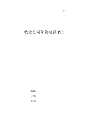物业公司年终总结ppt.docx
